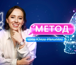 Метод Юлии Ивлиевой