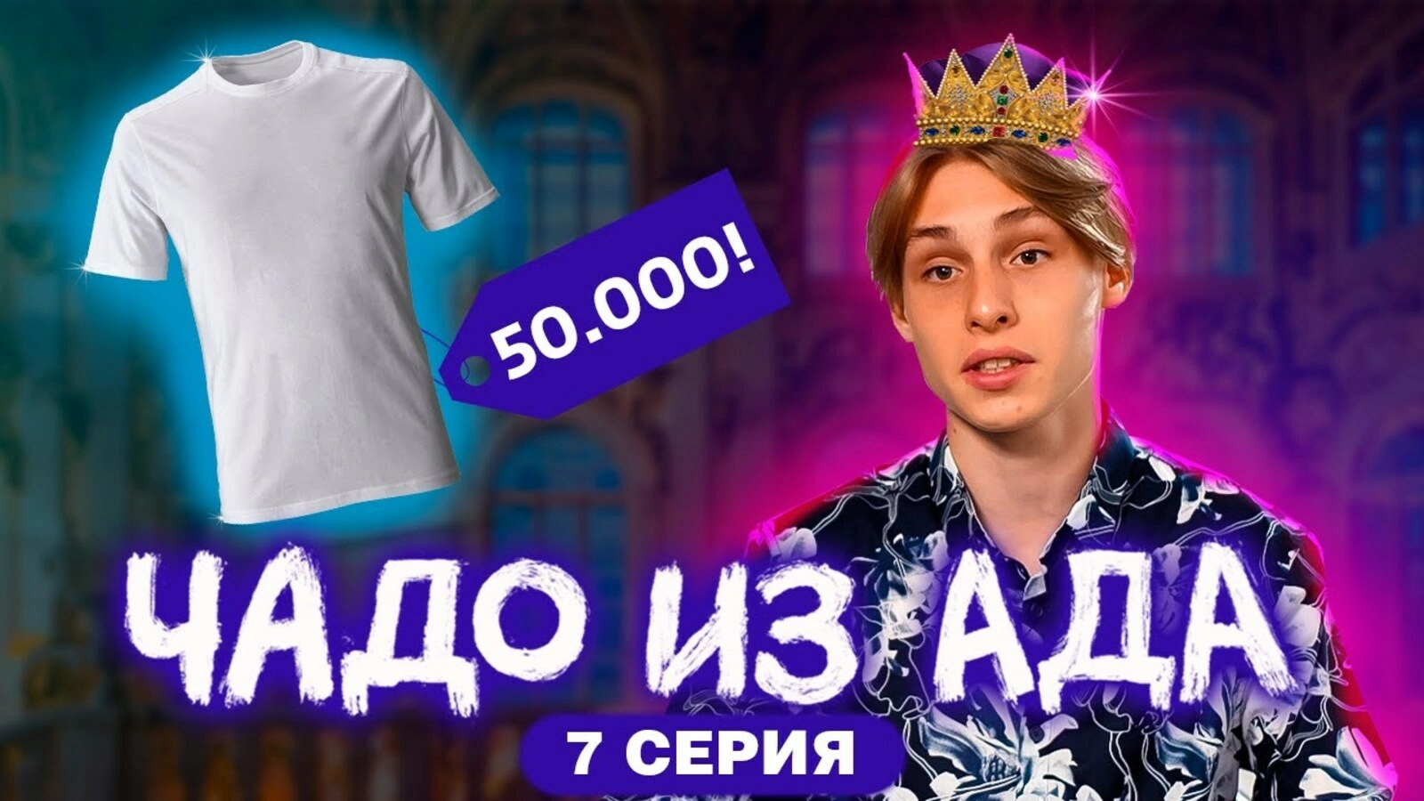 Чада из ада 1 выпуск. Костя Чадо из ада. Костя 7 выпуск Чадо из ада.