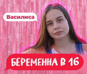 Василиса и вова беременна в 16 после проекта