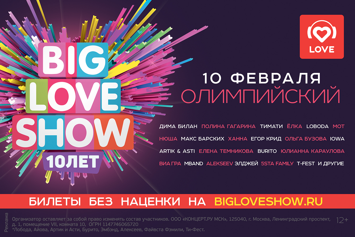 Биг лав шоу. Биг лав шоу афиша. Big Love show афиша. Big Love show 2018.